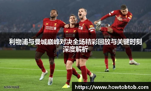 opta足球官网利物浦与曼城巅峰对决全场精彩回放与关键时刻深度解析