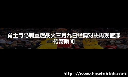 opta足球官网勇士与马刺重燃战火三月九日经典对决再现篮球传奇瞬间