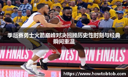 opta足球官网季后赛勇士火箭巅峰对决回顾历史性时刻与经典瞬间重温