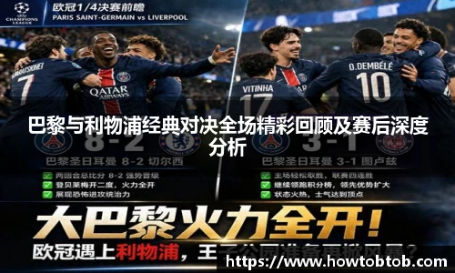 opta足球官网巴黎与利物浦经典对决全场精彩回顾及赛后深度分析