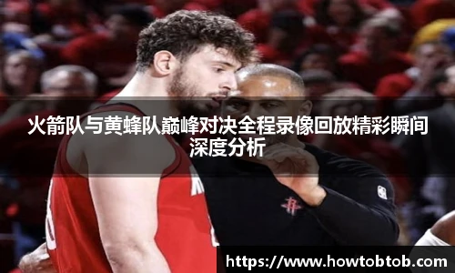 opta足球官网火箭队与黄蜂队巅峰对决全程录像回放精彩瞬间深度分析